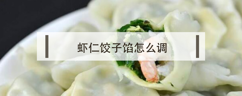 蝦仁餃子餡怎么調(diào)