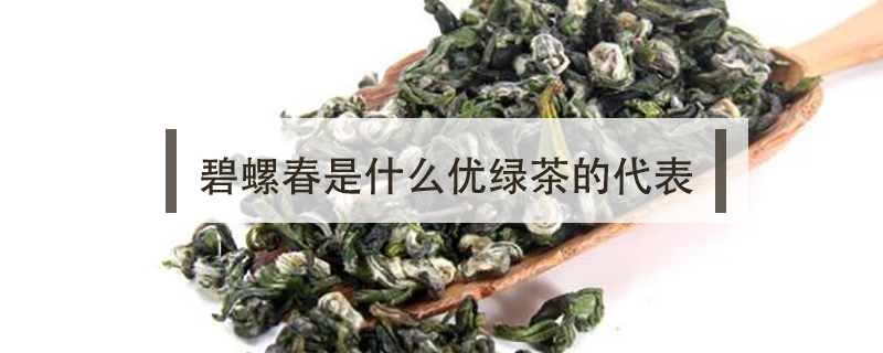 碧螺春是什么優(yōu)綠茶的代表