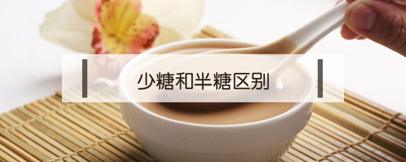 少糖和半糖區別