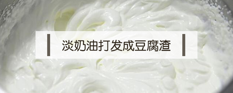 淡奶油打發(fā)成豆腐渣