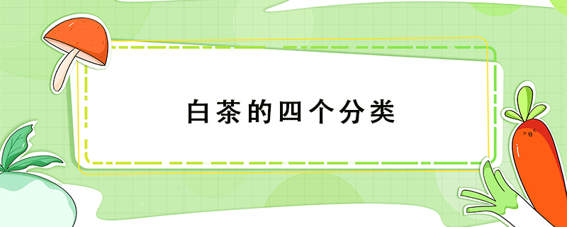 白茶的四個分類