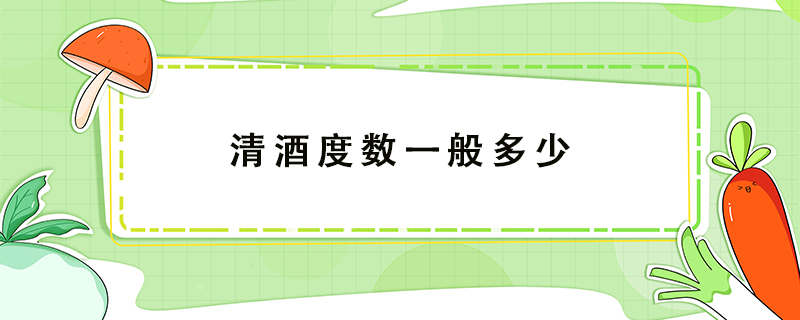 清酒度數(shù)一般多少