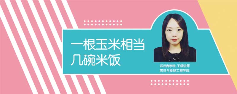 一根玉米相當(dāng)幾碗米飯