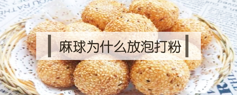 麻球為什么放泡打粉
