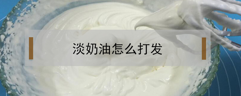 淡奶油怎么打發(fā)