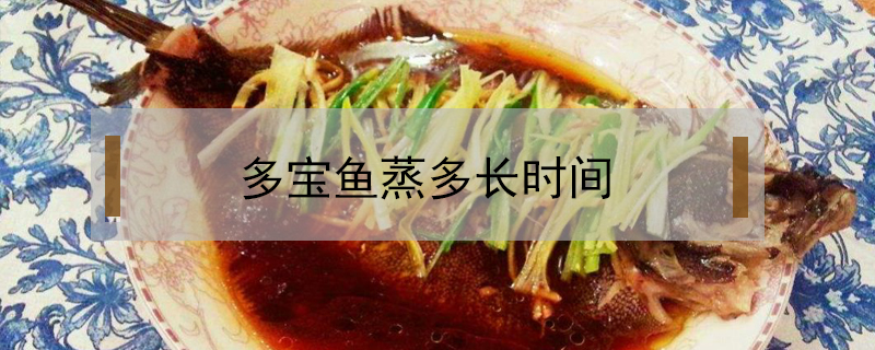 多寶魚蒸多長時(shí)間