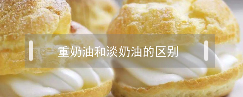 重奶油和淡奶油的區別