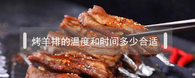 烤羊排的溫度和時(shí)間多少合適