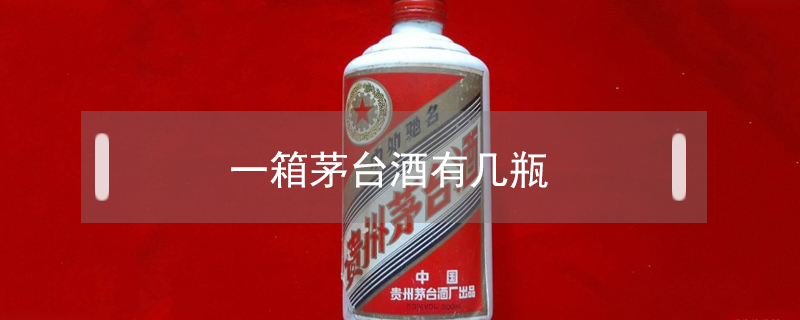 一箱茅臺酒有幾瓶