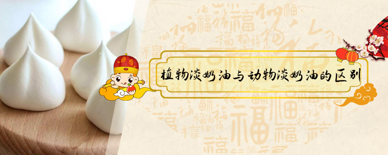 植物淡奶油與動(dòng)物淡奶油的區(qū)別