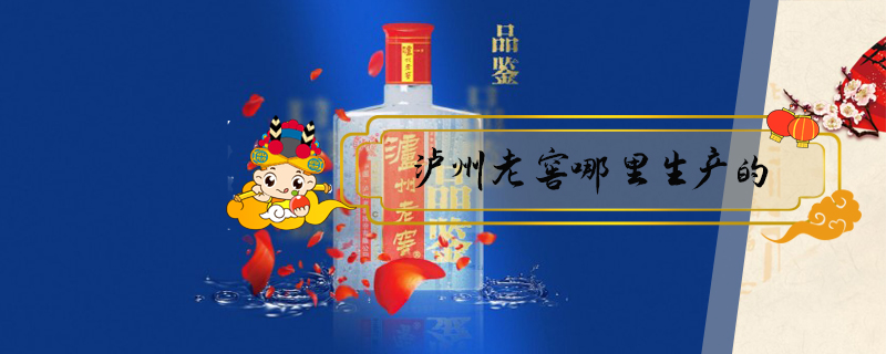 瀘州老窖哪里生產的