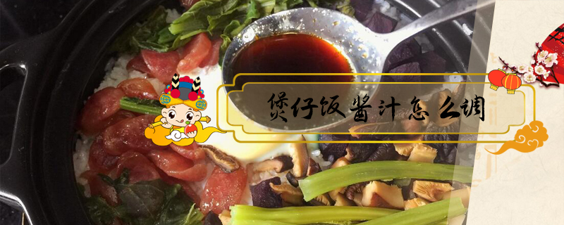 煲仔飯醬汁怎么調