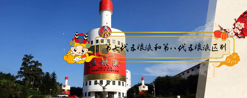 第七代五糧液和第八代五糧液區別