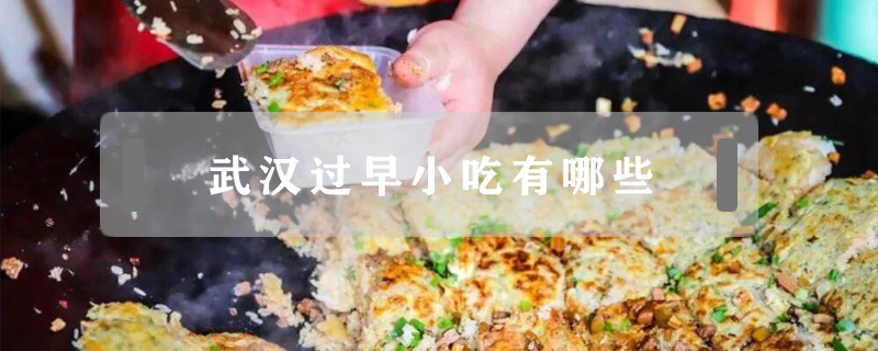 武漢過(guò)早小吃有哪些