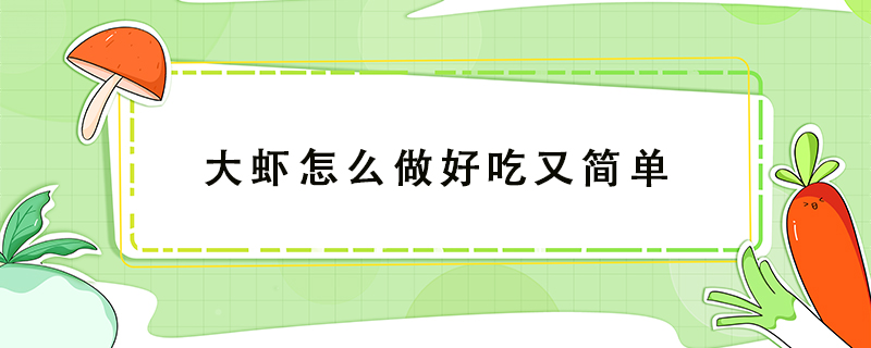 大蝦怎么做好吃又簡單