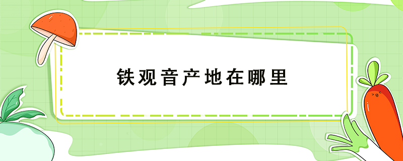鐵觀音產地在哪里