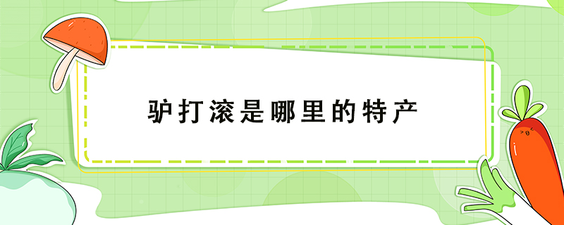 驢打滾是哪里的特產(chǎn)