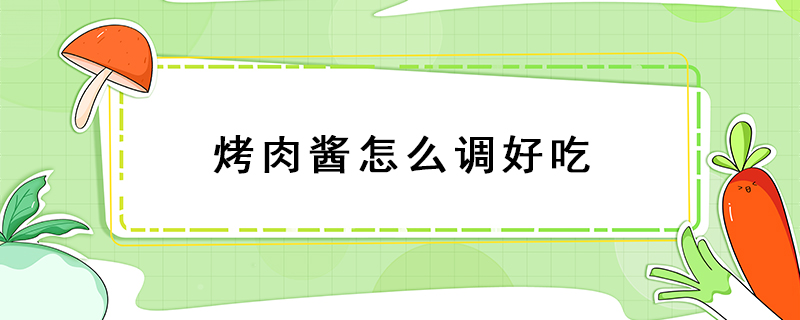 烤肉醬怎么調(diào)好吃
