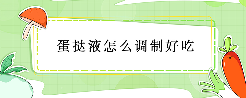蛋撻液怎么調制好吃