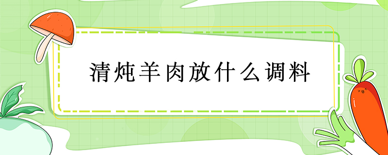 清燉羊肉放什么調(diào)料