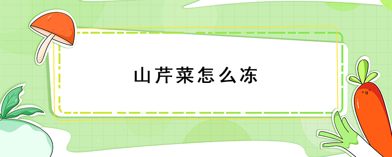 山芹菜怎么凍