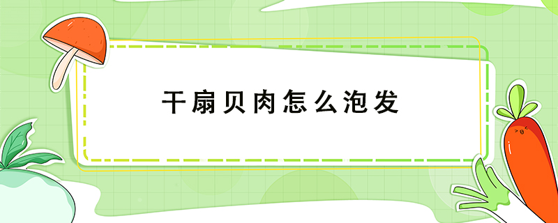 干扇貝肉怎么泡發