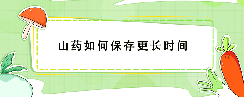 山藥如何保存更長時間