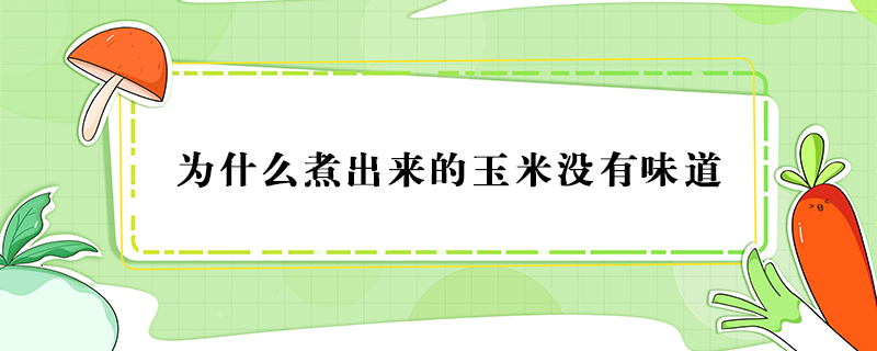為什么煮出來的玉米沒有味道