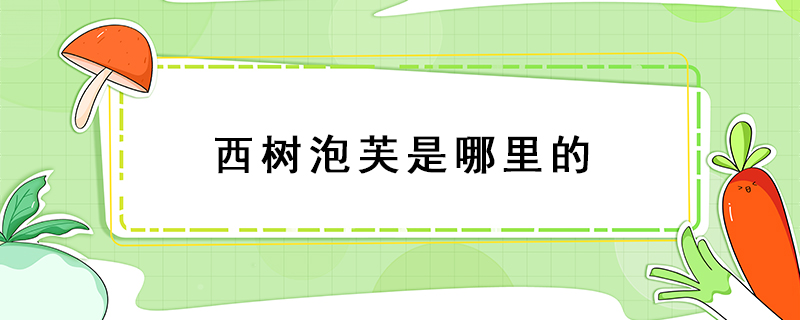 西樹泡芙是哪里的