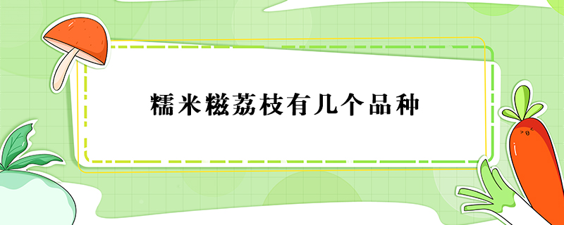 糯米糍荔枝有幾個(gè)品種