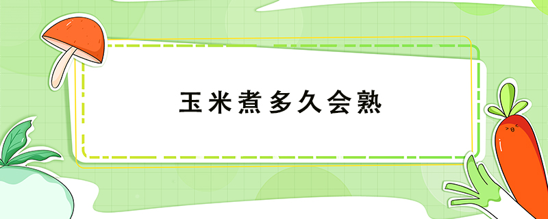 玉米煮多久會熟
