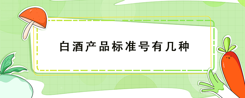 白酒產品標準號有幾種