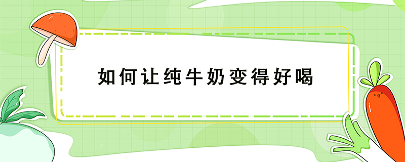 如何讓純牛奶變得好喝