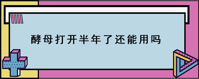 酵母打開(kāi)半年了還能用嗎